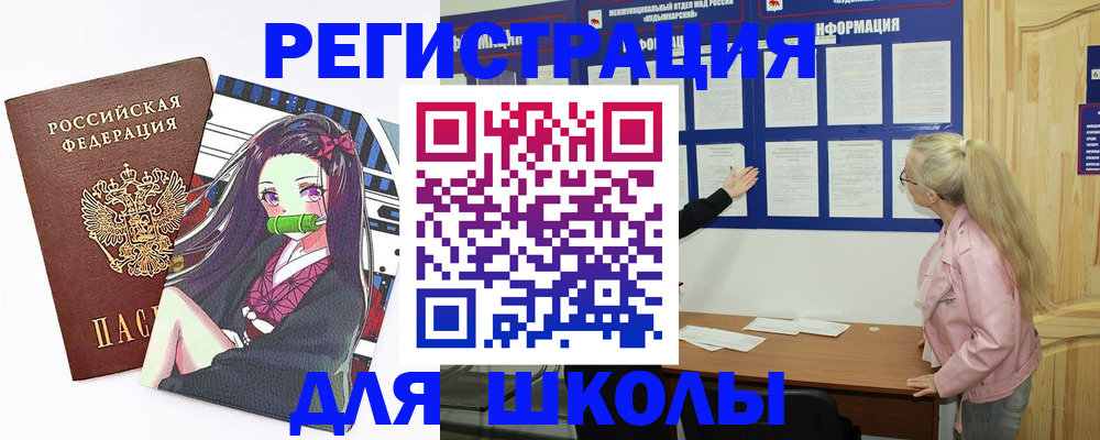 прописка для школы в Электроуглях